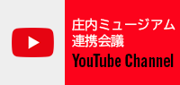 庄内ミュージアム連携会議公式Youtube