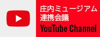 庄内ミュージアム連携会議公式Youtube