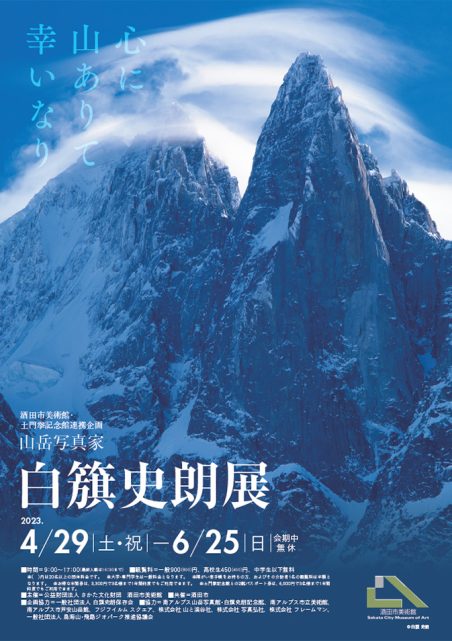 心に山ありて幸いなり 山岳写真家 白簱史朗展
