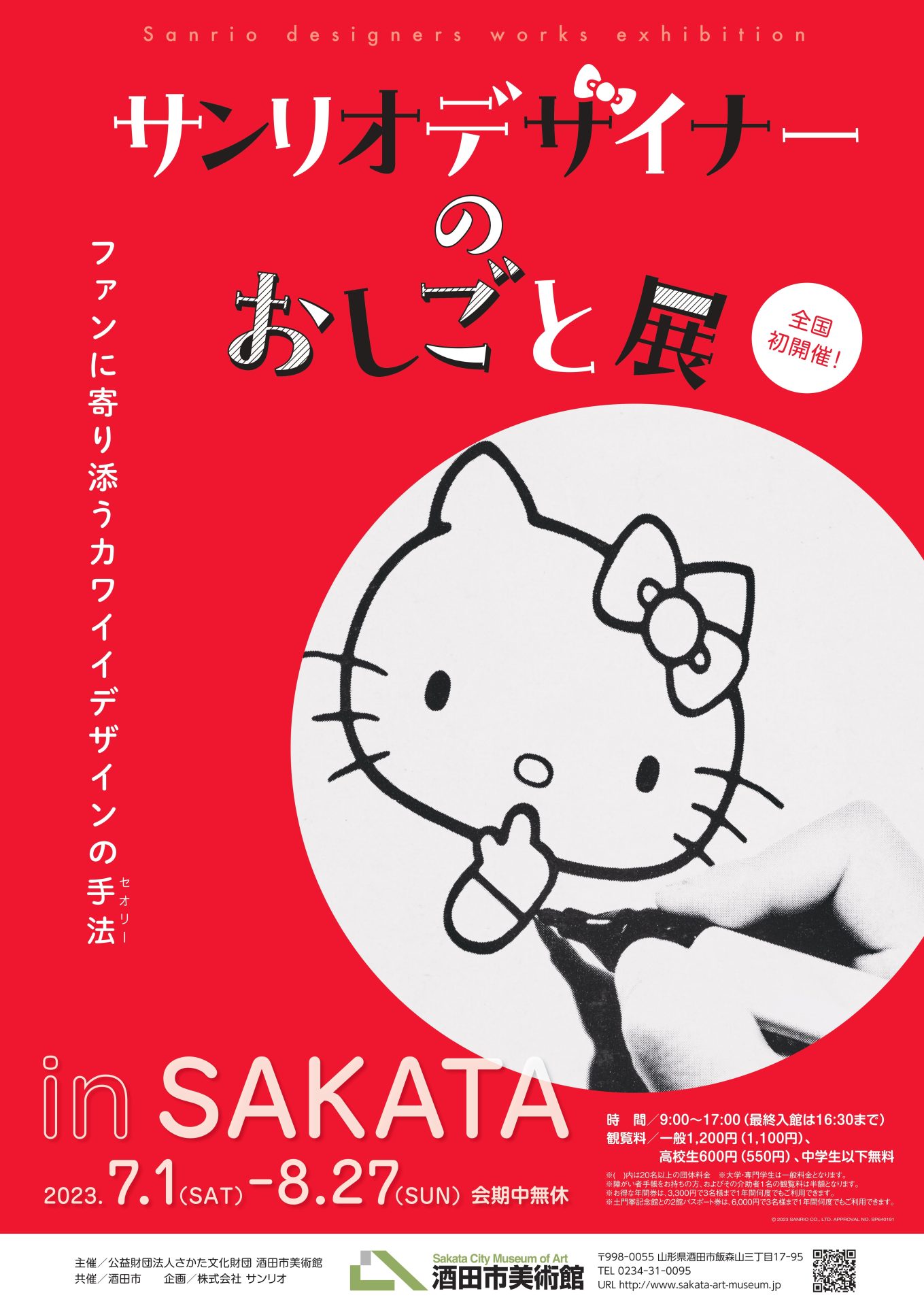 サンリオデザイナーのおしごと展 | 酒田市美術館／Sakata City Museum