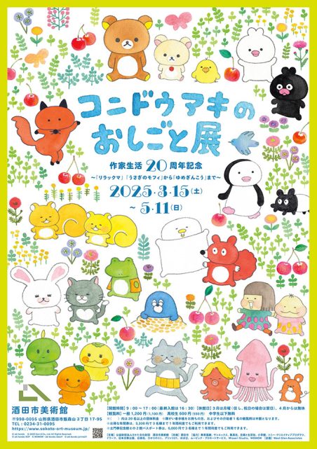 コンドウアキのおしごと展　作家生活20周年記念~「リラックマ」「うさぎのモフィ」から「ゆめぎんこう」まで~