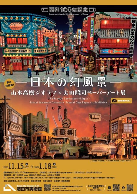 昭和100年記念　日本の幻風景　山本高樹ジオラマ×太田隆司ペーパーアート展